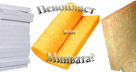 Минвата или пенопласт - выбираем для мобильного дома? 2 пенопласт или минвата